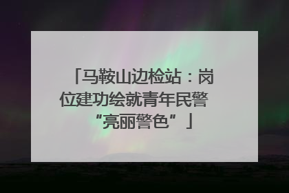 马鞍山边检站：岗位建功绘就青年民警“亮丽警色”