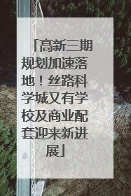 高新三期规划加速落地！丝路科学城又有学校及商业配套迎来新进展