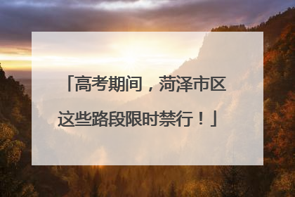 高考期间，菏泽市区这些路段限时禁行！