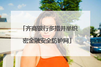 齐商银行多措并举织密金融安全防护网