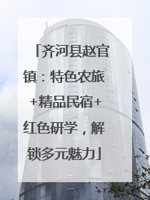 齐河县赵官镇：特色农旅+精品民宿+红色研学，解锁多元魅力