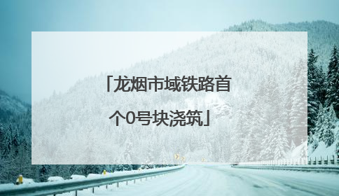 龙烟市域铁路首个0号块浇筑