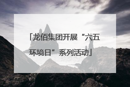 龙佰集团开展“六五环境日”系列活动
