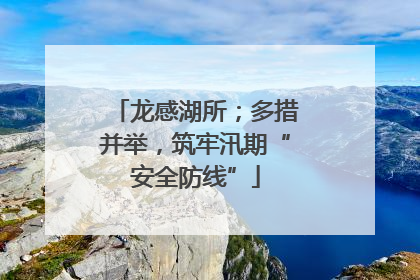 龙感湖所；多措并举，筑牢汛期“安全防线”