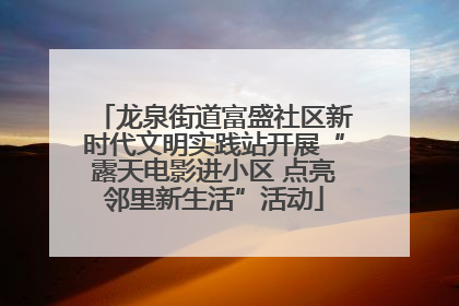龙泉街道富盛社区新时代文明实践站开展“露天电影进小区 点亮邻里新生活”活动