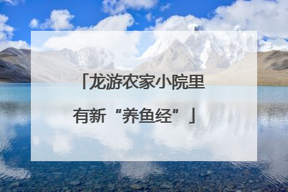 龙游农家小院里有新“养鱼经”