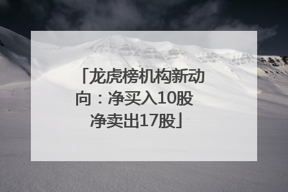龙虎榜机构新动向：净买入10股 净卖出17股