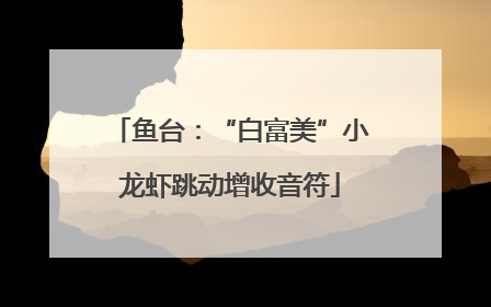 鱼台：“白富美”小龙虾跳动增收音符