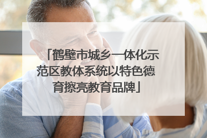 鹤壁市城乡一体化示范区教体系统以特色德育擦亮教育品牌