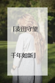 麦田守望 千年如新