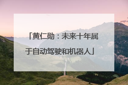 黄仁勋：未来十年属于自动驾驶和机器人