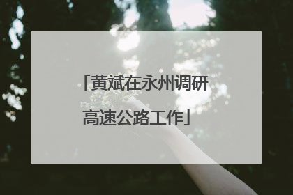 黄斌在永州调研高速公路工作