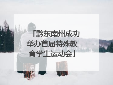 黔东南州成功举办首届特殊教育学生运动会