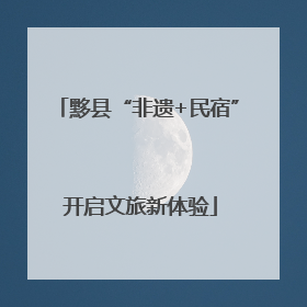 黟县“非遗+民宿” 开启文旅新体验