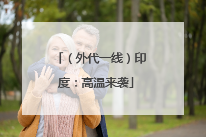 （外代一线）印度：高温来袭