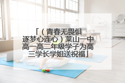 （青春无畏惧   逐梦心连心）莱山一中高一高二年级学子为高三学长学姐送祝福