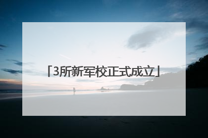 3所新军校正式成立