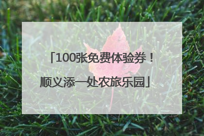 100张免费体验券！顺义添一处农旅乐园