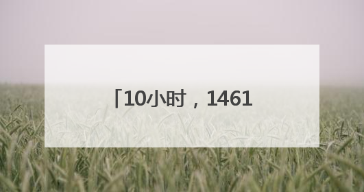 10小时，1461人无偿献血 热血汇中原 希望永传递
