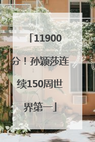11900分！孙颖莎连续150周世界第一