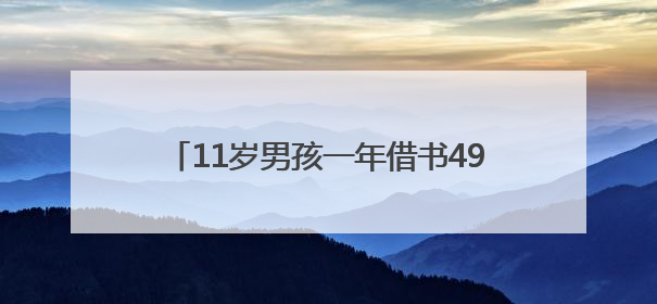 11岁男孩一年借书491册，成湖南图书馆2024“少儿借阅达人”