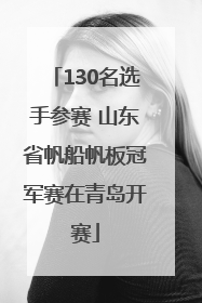 130名选手参赛 山东省帆船帆板冠军赛在青岛开赛