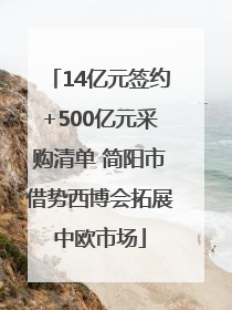 14亿元签约+500亿元采购清单 简阳市借势西博会拓展中欧市场