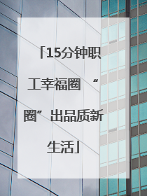 15分钟职工幸福圈 “圈”出品质新生活