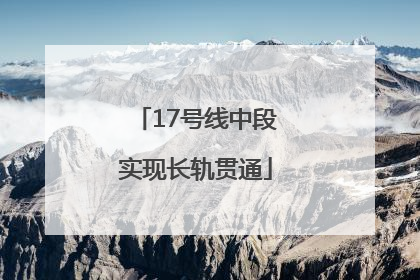 17号线中段实现长轨贯通