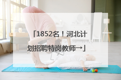 1852名！河北计划招聘特岗教师→