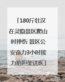 180斤壮汉在灵隐景区爬山时摔伤 景区公安奋力3小时接力抬担架送医