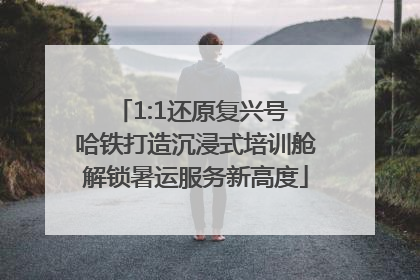 1:1还原复兴号 哈铁打造沉浸式培训舱解锁暑运服务新高度