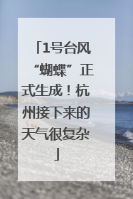 1号台风“蝴蝶”正式生成！杭州接下来的天气很复杂
