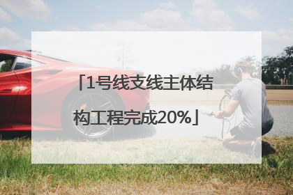 1号线支线主体结构工程完成20%