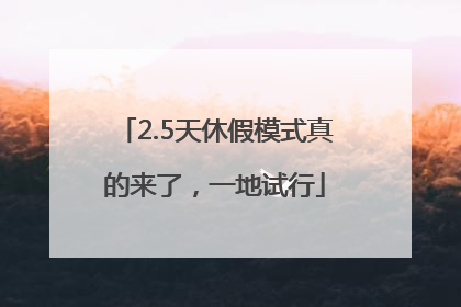 2.5天休假模式真的来了，一地试行