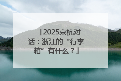 2025京杭对话：浙江的“行李箱”有什么？