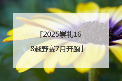 2025崇礼168越野赛7月开跑