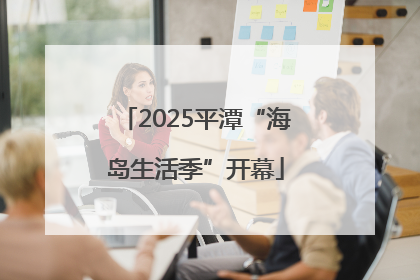 2025平潭“海岛生活季”开幕