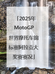 2025年MotoGP世界摩托车锦标赛阿拉贡大奖赛赛况