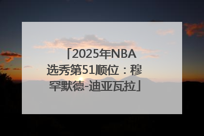 2025年NBA选秀第51顺位：穆罕默德-迪亚瓦拉