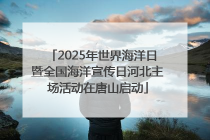 2025年世界海洋日暨全国海洋宣传日河北主场活动在唐山启动