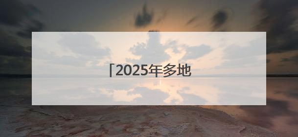 2025年多地中考释放新信号