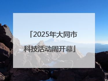 2025年大同市科技活动周开幕