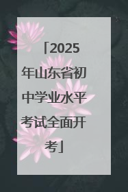 2025年山东省初中学业水平考试全面开考