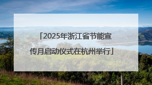 2025年浙江省节能宣传月启动仪式在杭州举行