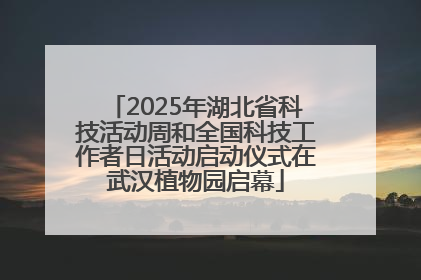 2025年湖北省科技活动周和全国科技工作者日活动启动仪式在武汉植物园启幕