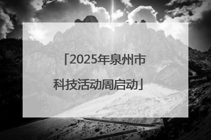2025年泉州市科技活动周启动