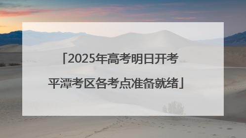 2025年高考明日开考 平潭考区各考点准备就绪