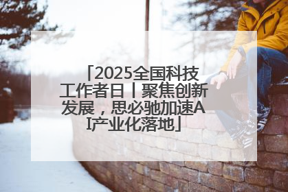2025全国科技工作者日丨聚焦创新发展，思必驰加速AI产业化落地