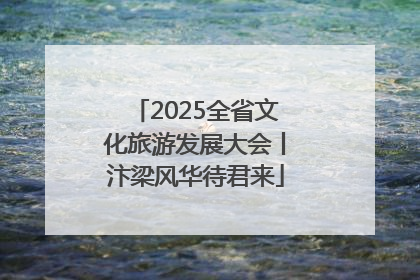 2025全省文化旅游发展大会丨汴梁风华待君来